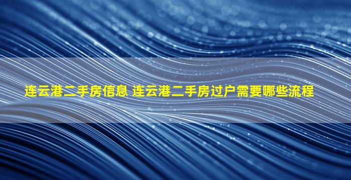 连云港二手房信息 连云港二手房过户需要哪些流程